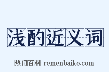 浅酌近义词是什么意思的图片